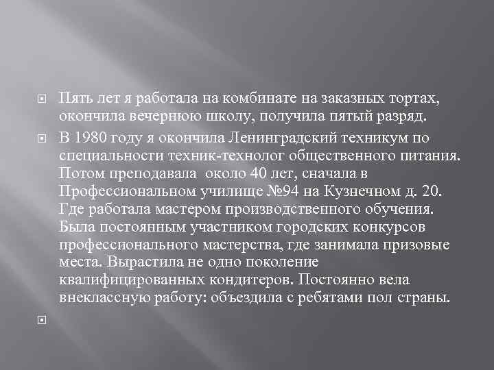  Пять лет я работала на комбинате на заказных тортах, окончила вечернюю школу, получила