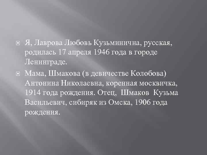  Я, Лаврова Любовь Кузьминична, русская, родилась 17 апреля 1946 года в городе Ленинграде.