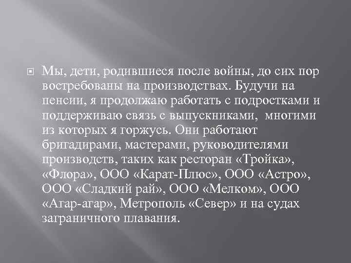  Мы, дети, родившиеся после войны, до сих пор востребованы на производствах. Будучи на