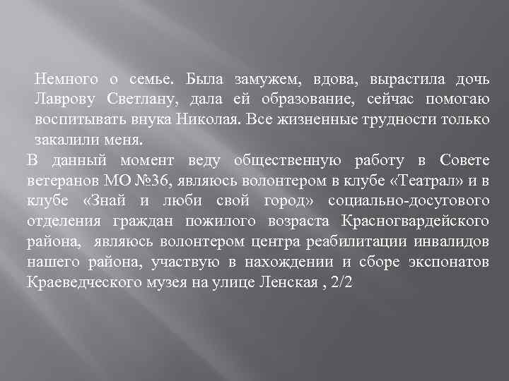 Немного о семье. Была замужем, вдова, вырастила дочь Лаврову Светлану, дала ей образование, сейчас