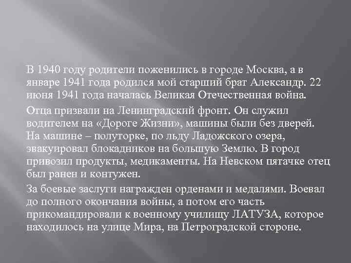 В 1940 году родители поженились в городе Москва, а в январе 1941 года родился