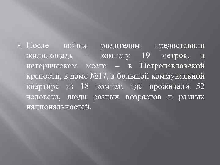  После войны родителям предоставили жилплощадь – комнату 19 метров, в историческом месте –