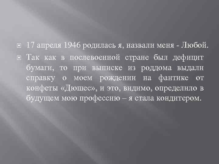  17 апреля 1946 родилась я, назвали меня - Любой. Так как в послевоенной