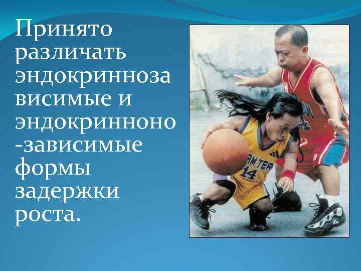 Принято различать эндокринноза висимые и эндокринноно -зависимые формы задержки роста. 