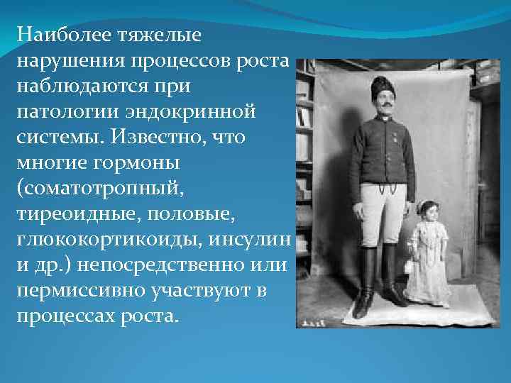 Наиболее тяжелые нарушения процессов роста наблюдаются при патологии эндокринной системы. Известно, что многие гормоны