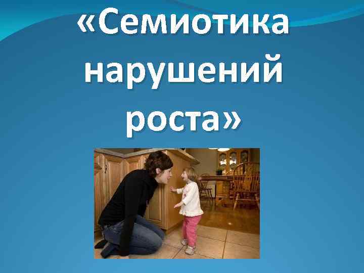  «Семиотика нарушений роста» 