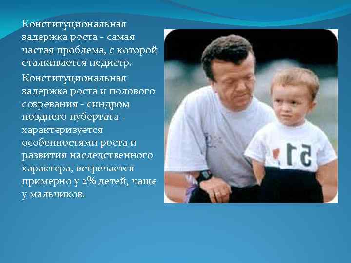 Конституциональная задержка роста - самая частая проблема, с которой сталкивается педиатр. Конституциональная задержка роста