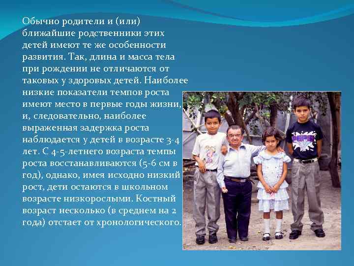 Обычно родители и (или) ближайшие родственники этих детей имеют те же особенности развития. Так,