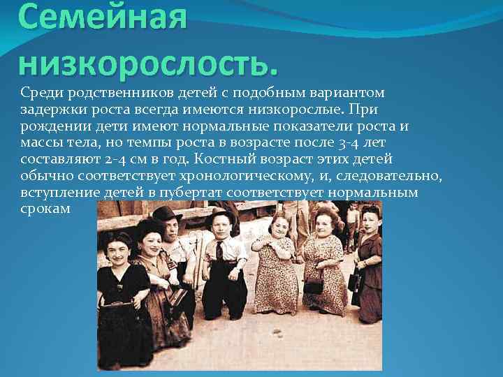 Семейная низкорослость. Среди родственников детей с подобным вариантом задержки роста всегда имеются низкорослые. При