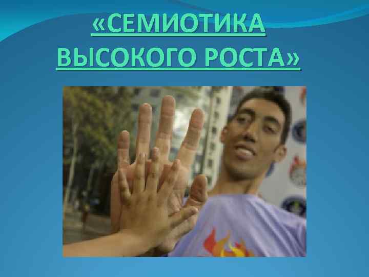  «СЕМИОТИКА ВЫСОКОГО РОСТА» 