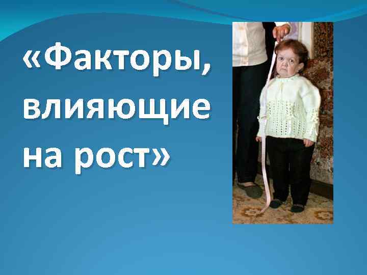  «Факторы, влияющие на рост» 