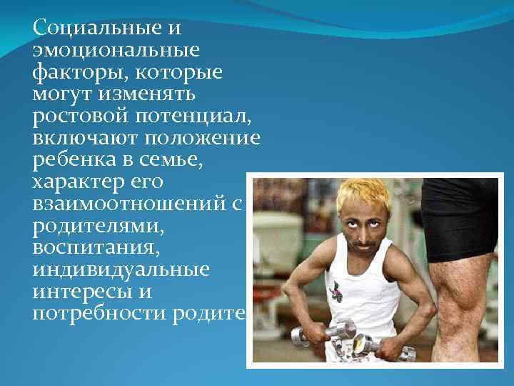 Социальные и эмоциональные факторы, которые могут изменять ростовой потенциал, включают положение ребенка в семье,
