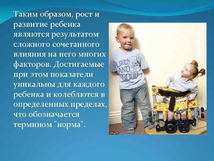 Таким образом, рост и развитие ребенка являются результатом сложного сочетанного влияния на него многих