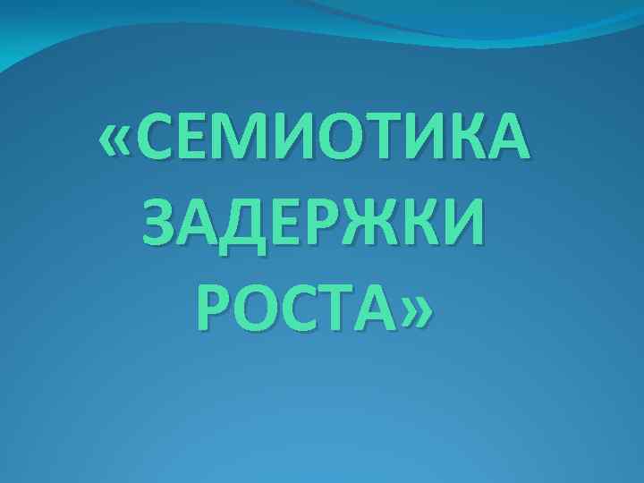  «СЕМИОТИКА ЗАДЕРЖКИ РОСТА» 