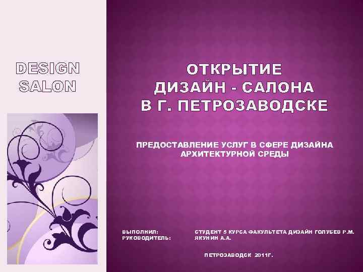 DESIGN SALON ОТКРЫТИЕ ДИЗАЙН - САЛОНА В Г. ПЕТРОЗАВОДСКЕ ПРЕДОСТАВЛЕНИЕ УСЛУГ В СФЕРЕ ДИЗАЙНА