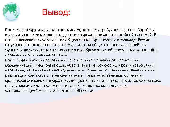 Вывод: Политика превратилась в «предприятие» , которому требуются навыки в борьбе за власть и