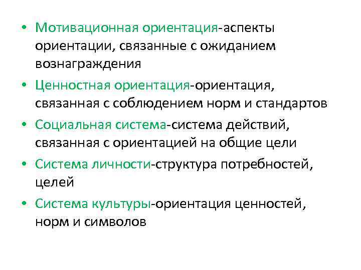  • Мотивационная ориентация-аспекты ориентации, связанные с ожиданием вознаграждения • Ценностная ориентация-ориентация, связанная с