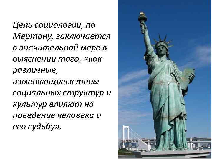 Цель социологии, по Мертону, заключается в значительной мере в выяснении того, «как различные, изменяющиеся