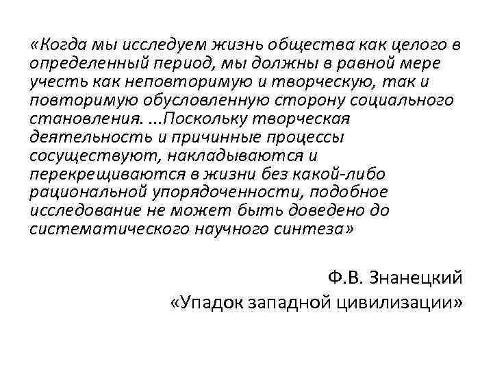  «Когда мы исследуем жизнь общества как целого в определенный период, мы должны в