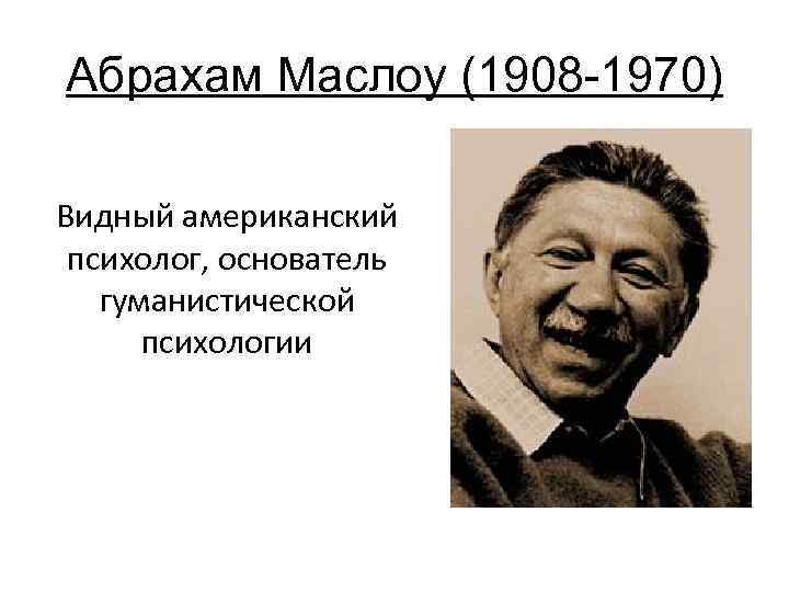 Американский психолог гуманистическая психология