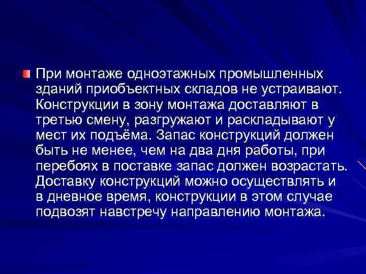 При монтаже одноэтажных промышленных зданий приобъектных складов не устраивают. Конструкции в зону монтажа доставляют
