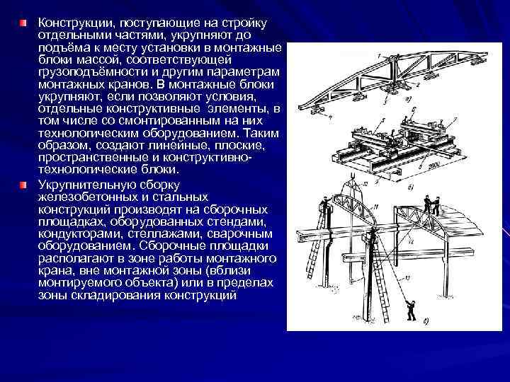 Конструкции, поступающие на стройку отдельными частями, укрупняют до подъёма к месту установки в монтажные