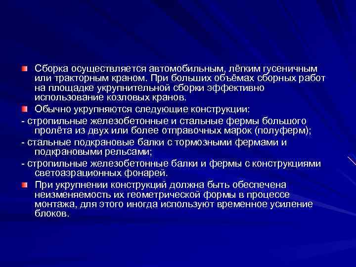 Сборка осуществляется автомобильным, лёгким гусеничным или тракторным краном. При больших объёмах сборных работ на