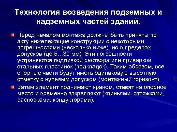 Технология возведения подземных и надземных частей зданий. Перед началом монтажа должны быть приняты по