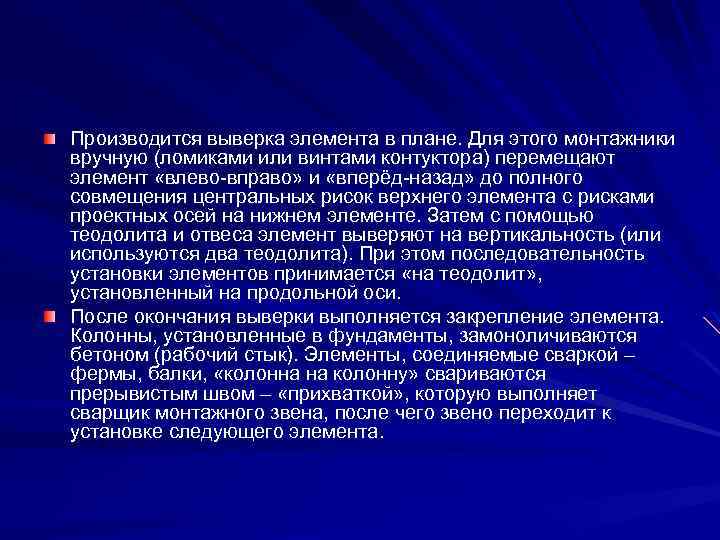 Производится выверка элемента в плане. Для этого монтажники вручную (ломиками или винтами контуктора) перемещают