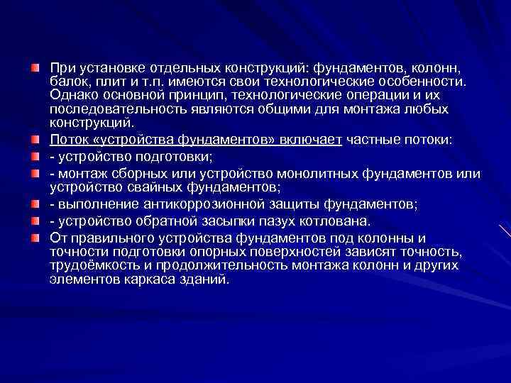 При установке отдельных конструкций: фундаментов, колонн, балок, плит и т. п. имеются свои технологические