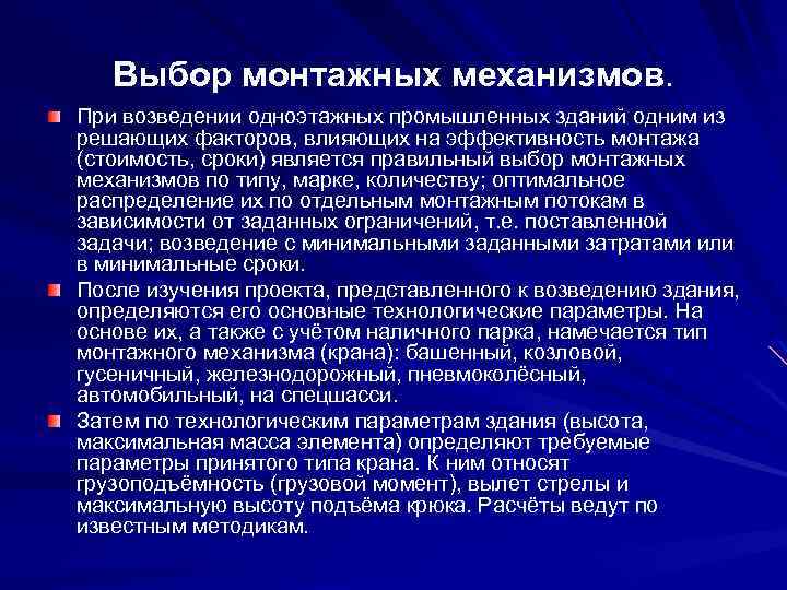 Выбор монтажных механизмов. При возведении одноэтажных промышленных зданий одним из решающих факторов, влияющих на