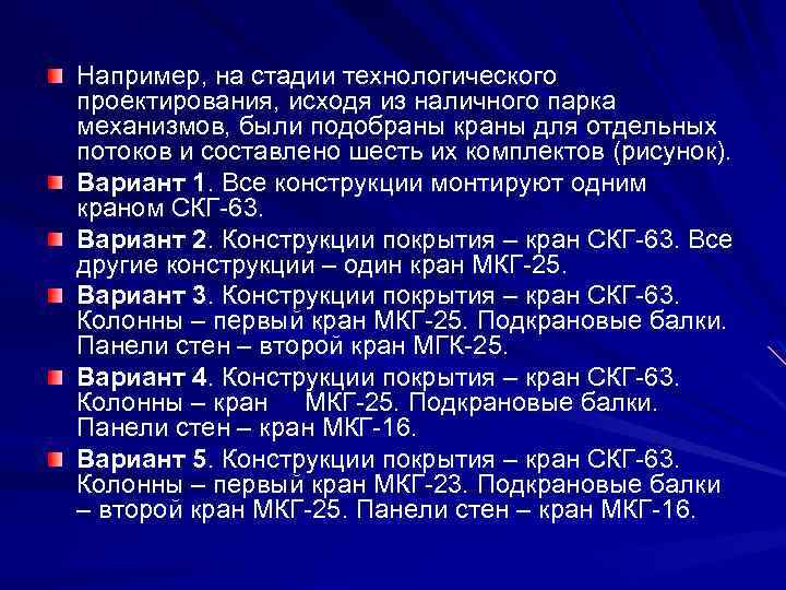 Например, на стадии технологического проектирования, исходя из наличного парка механизмов, были подобраны краны для