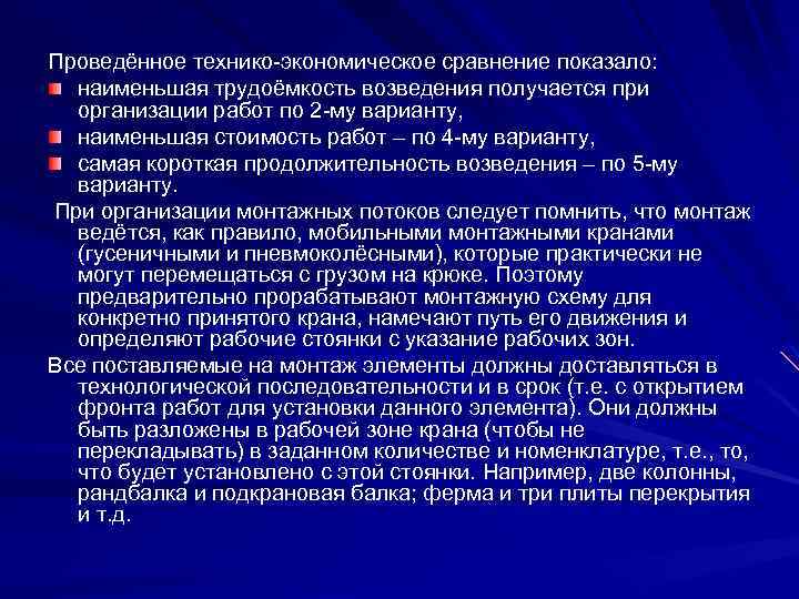 Проведённое технико-экономическое сравнение показало: наименьшая трудоёмкость возведения получается при организации работ по 2 -му