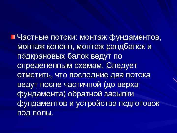 Частные потоки: монтаж фундаментов, монтаж колонн, монтаж рандбалок и подкрановых балок ведут по определенным