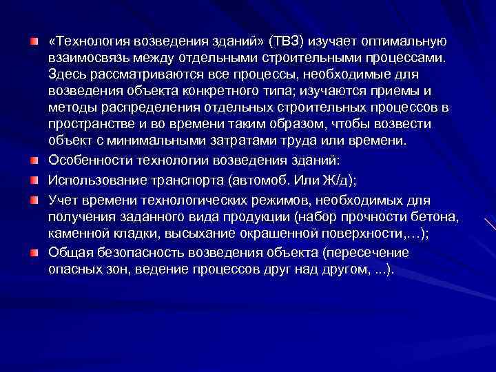  «Технология возведения зданий» (ТВЗ) изучает оптимальную взаимосвязь между отдельными строительными процессами. Здесь рассматриваются