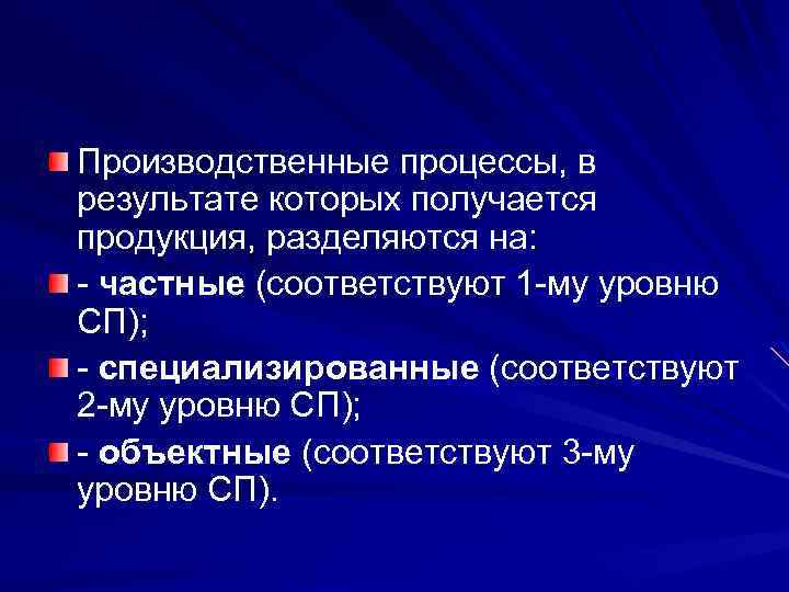 Производственные процессы, в результате которых получается продукция, разделяются на: - частные (соответствуют 1 -му