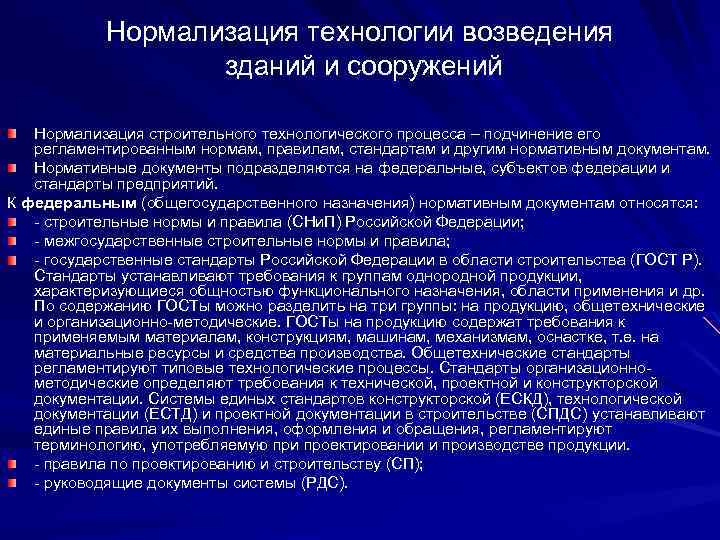 Нормализация технологии возведения зданий и сооружений Нормализация строительного технологического процесса – подчинение его регламентированным