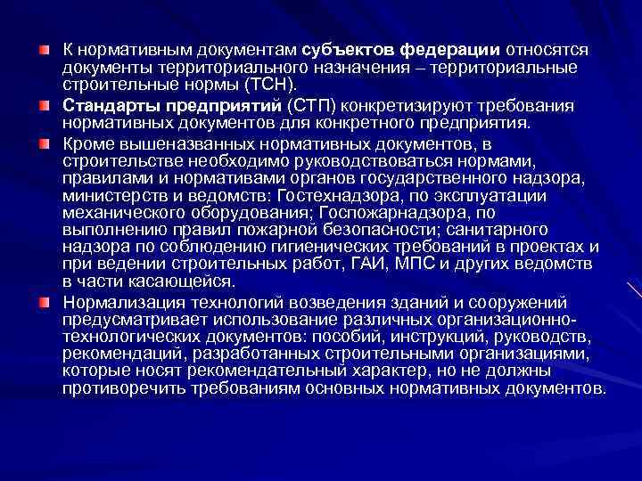 К нормативным документам субъектов федерации относятся документы территориального назначения – территориальные строительные нормы (ТСН).
