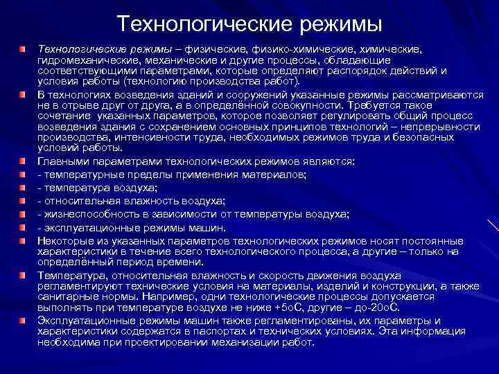 Какие документы регламентируют технологический процесс. Технологический режим производства. Технологический режим работы. Выбор оптимального технологического режима. Технологический режим примеры.