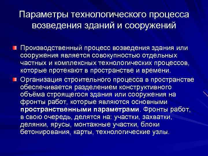 Технологические параметры. Параметры технологического процесса. Основные параметры технологического процесса. Технологические параметры технологического процесса. Технологические процессы возведения здания.