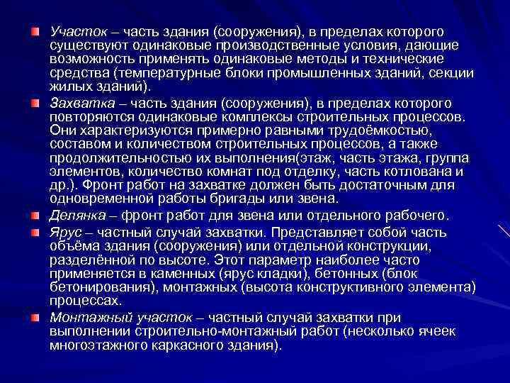 Участок – часть здания (сооружения), в пределах которого существуют одинаковые производственные условия, дающие возможность
