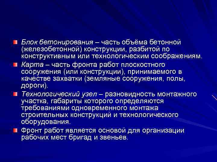 Блок бетонирования – часть объёма бетонной (железобетонной) конструкции, разбитой по конструктивным или технологическим соображениям.