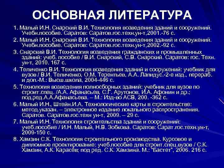 ОСНОВНАЯ ЛИТЕРАТУРА 1. Малый И. Н. Снарский В. И. Технология возведения зданий и сооружений.