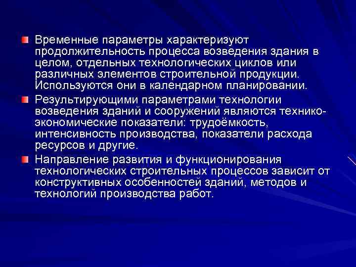 Временные параметры характеризуют продолжительность процесса возведения здания в целом, отдельных технологических циклов или различных