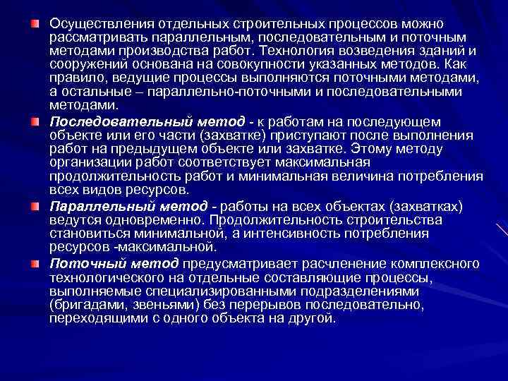 Строительный метод. Методы строительства поточный параллельный последовательный. Последовательный метод производства работ. Параллельный метод производства работ в строительстве. Методы организации строительства.