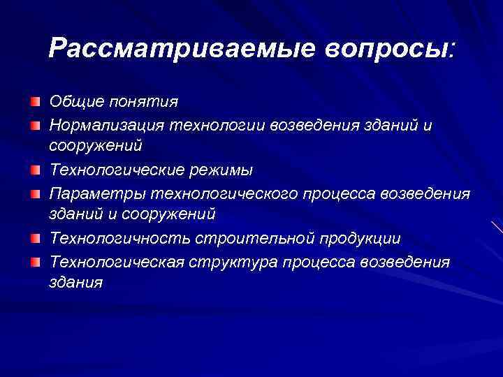 Параметры технологического процесса. Общие принципы технологии возведения зданий и сооружений. Этапы технологии возведения зданий. Технологии возведения ремонта и содержания зданий и сооружений. Технологические режимы процессов возведения зданий и сооружений.