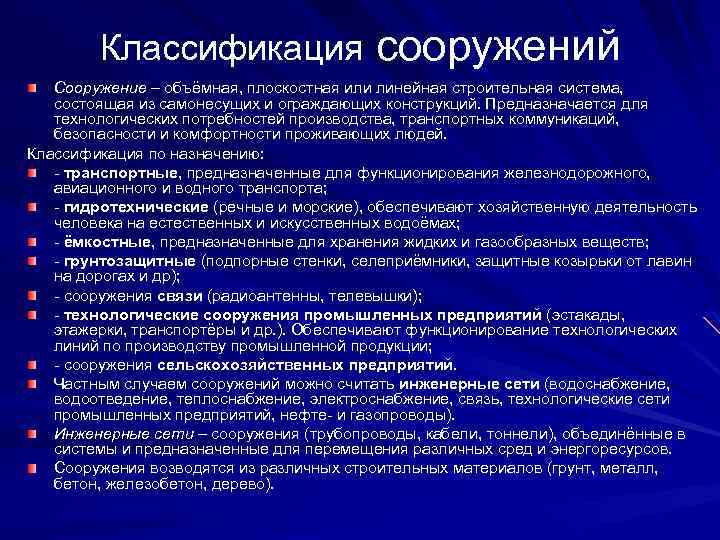 Сооружения подразделяются. Классификация сооружений по назначению. Здания и сооружения классифицируются по. Назначение зданий и сооружений классификация.