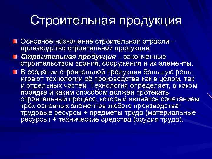 Назначение строительства. Виды строительной продукции. Продукция строительной отрасли. Продукты строительного производства. Что относится к строительной продукции.