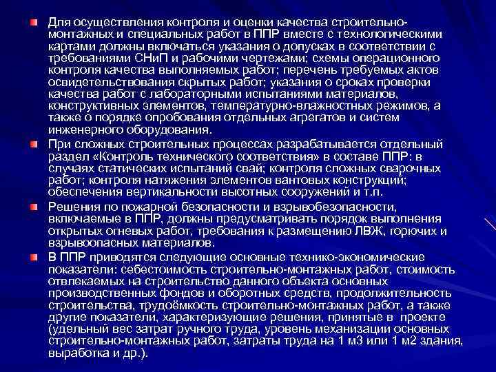 Для осуществления контроля и оценки качества строительномонтажных и специальных работ в ППР вместе с