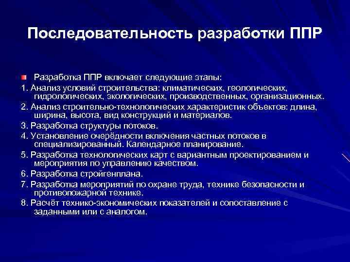 Разработка проекта производства. Разработка проекта производства работ. Последовательность разработки ППР. Разработка проекта производства работ в строительстве. Содержание проекта производства работ.